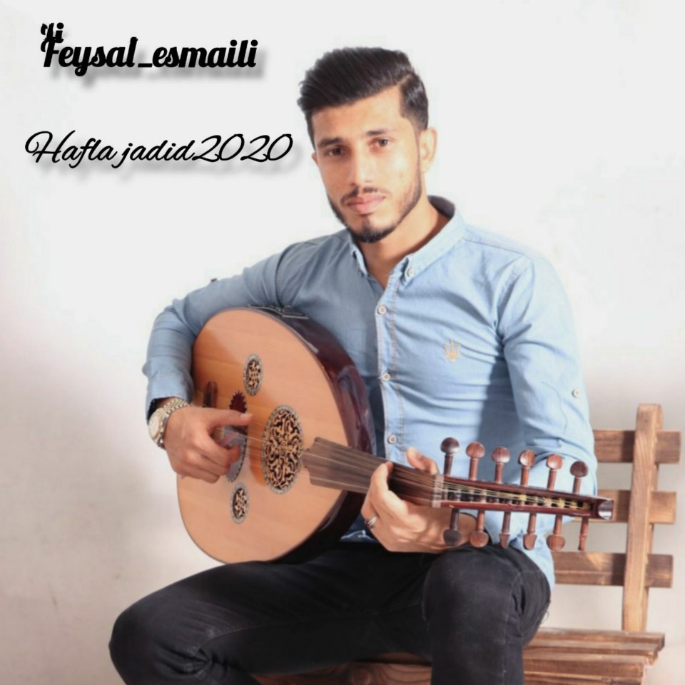 فیصل اسماعیلی حفله